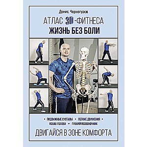 3D fitnesa atlants. Dzīve bez sāpēm