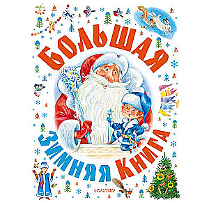 Lielā ziemas grāmata