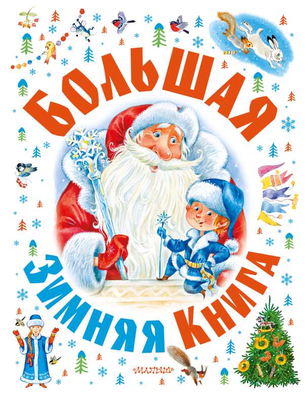 Lielā ziemas grāmata
