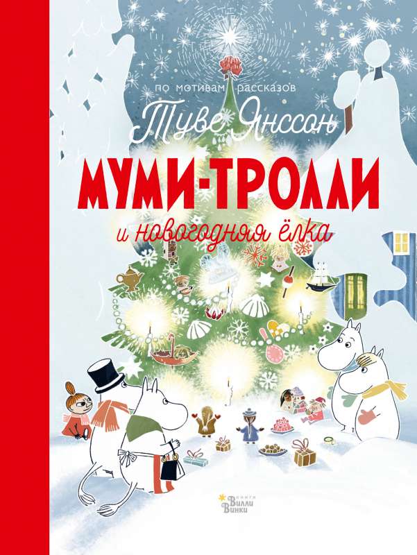 Mumi-troļļi un Ziemassvētku eglīte