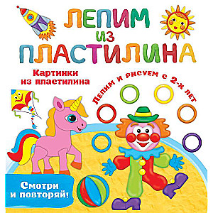Attēli no plastilīna. Veidojam un zīmējam no 2 gadu vecuma