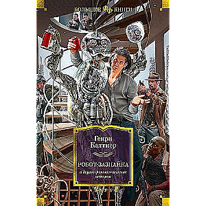 Robots-izlūko un citas fantastiskas stāsti