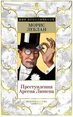 Arsēna Lūpena noziegumi ar ilustrācijām.