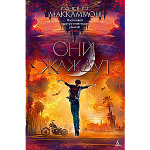 Они жаждут