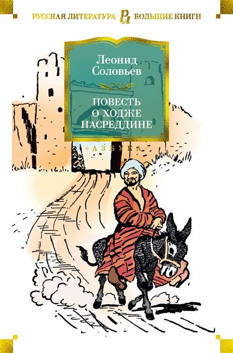 Stāsts par Hodžu Nasreddinu ill. V. Galba