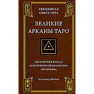 Svētā Tota Grāmata. Lielie Tarota Arhāni: Absolūtie sākumi sintētiskajā filozofijā ezotērismā