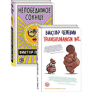 Transhumanism inc. + Nepārspējamā Saule