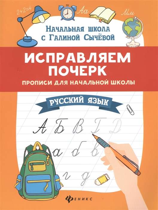 Korekcija rokraksta. Rakstīšanas vingrinājumi sākumskolai. Krievu valoda. 10. izdevums