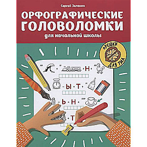 Ortogrāfiskās mīklas sākumskolai. 2. izdevums