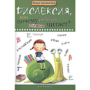 Disleksija, vai kāpēc bērns slikti lasa? 12. izdevums