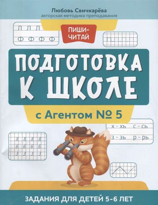 Sagatavošanās skolai ar Aģentu Nr. 5. Uzdevumi bērniem 5-6 gadu vecumā. 2. izdevums