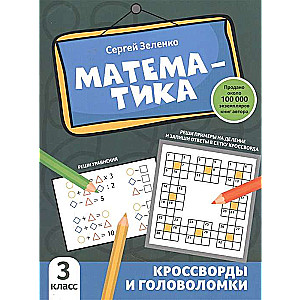 Matemātika. Krustvārdi un mīklas. 3. klase