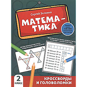 Matemātika. Krustvārdi un mīklas. 2. klase