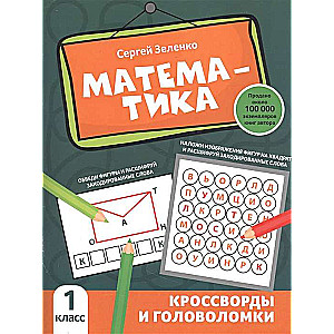 Matemātika. Krustvārdi un mīklas. 1. klase