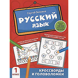 Krievu valoda. Krustvārdi un mīklas. 1. klase