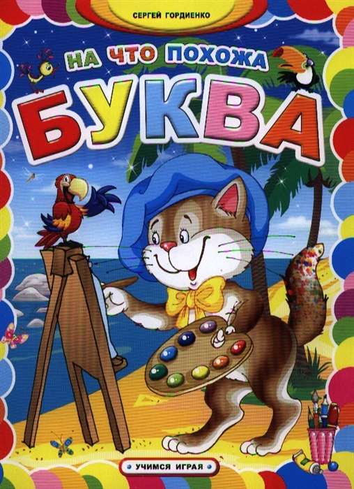 Uz ko līdzīga ir burts