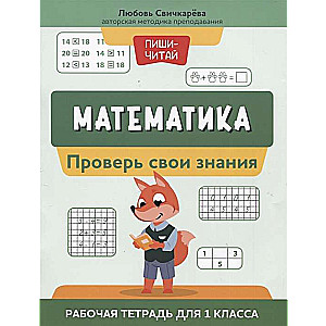 Matemātika. Pārbaudi savas zināšanas. Darba burtnīca 1. klasei