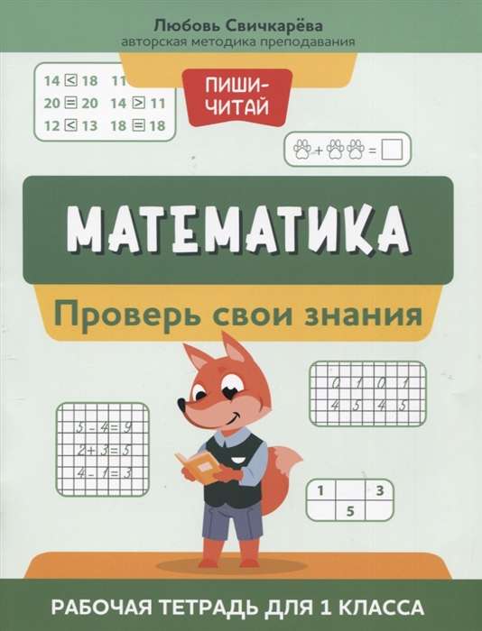 Matemātika. Pārbaudi savas zināšanas. Darba burtnīca 1. klasei
