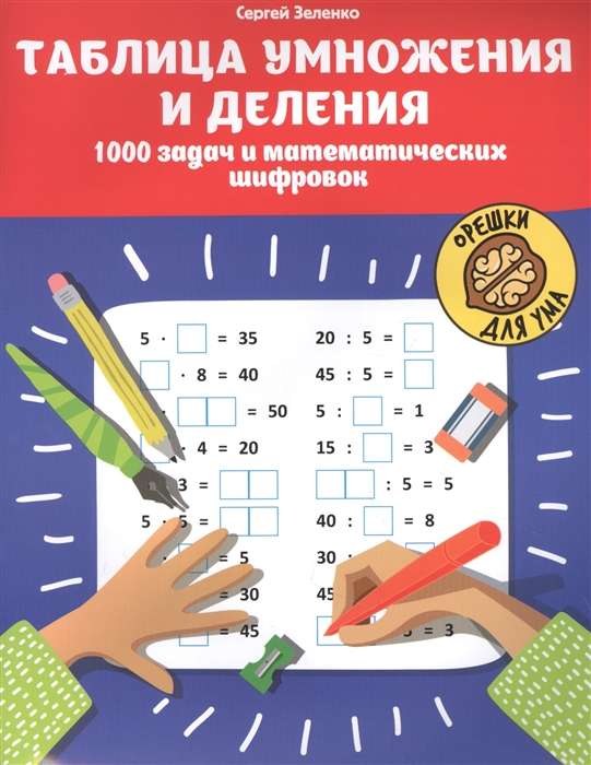 Таблица умножения и деления. 1000 задач и математических шифровок. 3-е издание