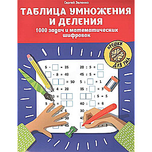 Reizināšanas un dalīšanas tabula. 1000 uzdevumu un matemātisko šifru. 3. izdevums