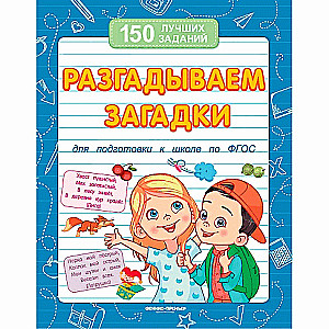 Atminam mīklas. Sagatavošanās skolai saskaņā ar FGO