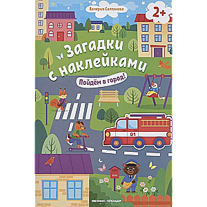 Dosim uz pilsētu! Grāmata ar uzlīmēm. 2. izdevums
