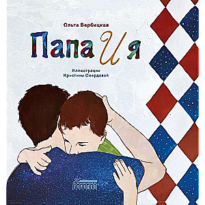 Tētis un es