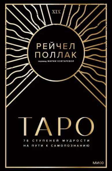 Tarot. 78 pakāpju gudrības ceļā uz pašatklāsmi