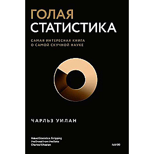 Kailā statistika. Interesantākā grāmata par visgarlaicīgāko zinātni