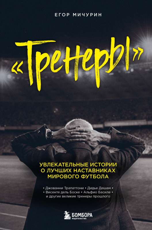 Treneri: aizraujošas stāsti par labākajiem pasaules futbola treneriem