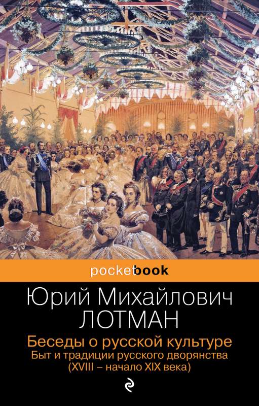 Sarunas par krievu kultūru. Krievu muižnieku ikdiena un tradīcijas XVIII - XIX gadsimta sākumā