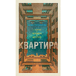 Квартира