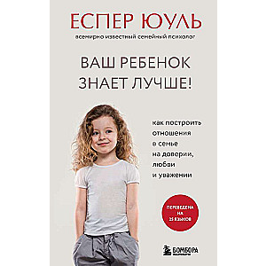Jūsu bērns zina labāk! Kā veidot attiecības ģimenē uz uzticības, mīlestības un cieņas pamata