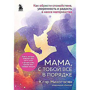 Mamma, ar tevi viss kārtībā. Kā iegūt mieru, pārliecību un prieku mātes haosā