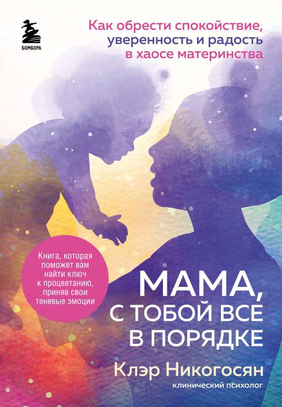 Mamma, ar tevi viss kārtībā. Kā iegūt mieru, pārliecību un prieku mātes haosā