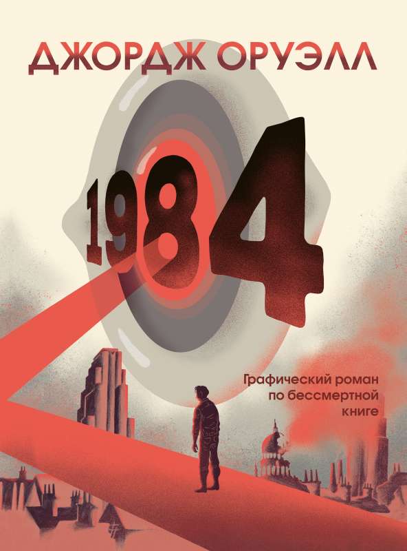 1984. Grafiskais romāns