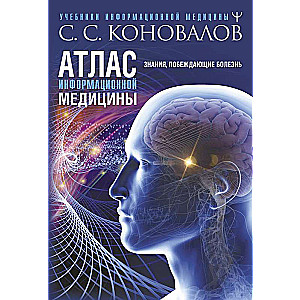 Informācijas medicīnas atlants. Zināšanas, kas uzvar slimību