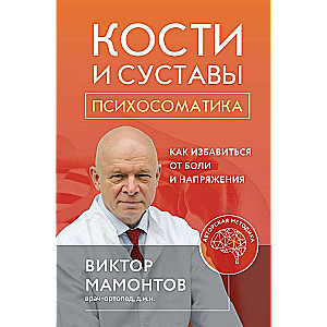 Kauli un locītavas: psihosomātika. Kā atbrīvoties no sāpēm un spriedzes
