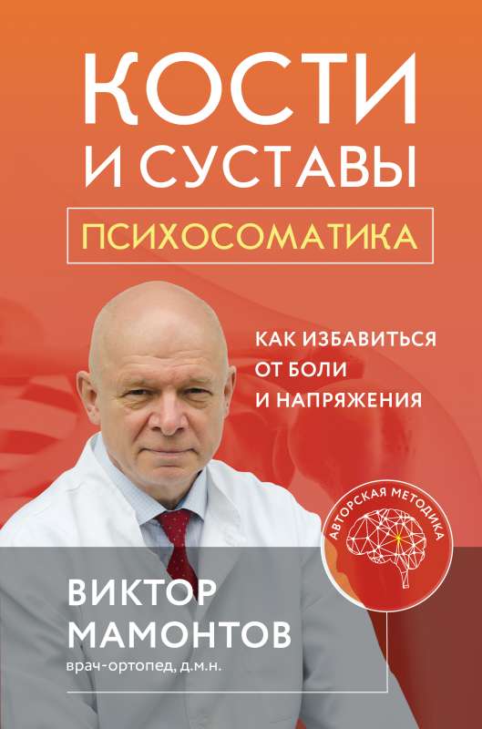 Kauli un locītavas: psihosomātika. Kā atbrīvoties no sāpēm un spriedzes