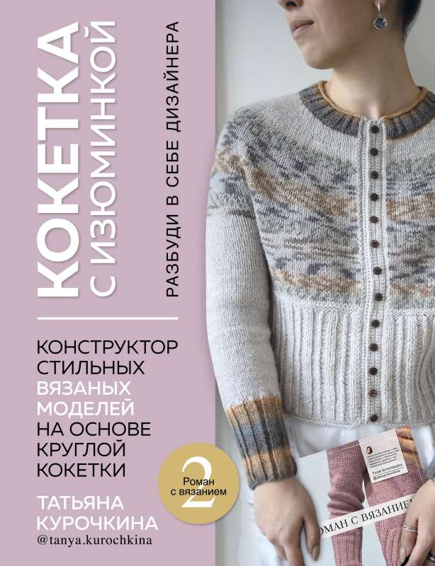 KOKETE AR IZJUMI. PAMODINI SEVī DIZAINERI. Stilīgu adītu modeļu konstruktors, pamatojoties uz apaļo koketi
