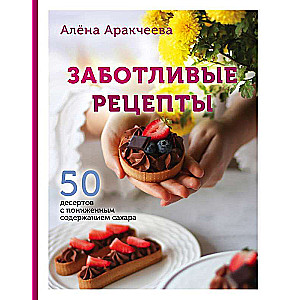Rūpīgi recepti. 50 desertu ar samazinātu cukura saturu