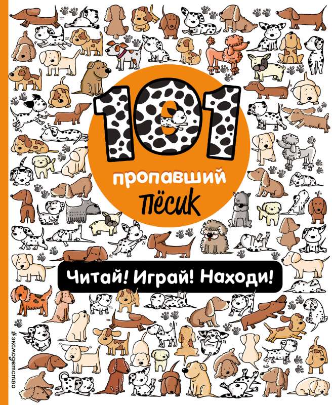 101 pazudušais sunītis. Lasīt! Spēlēt! Atrast!