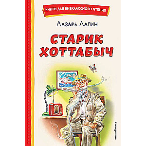 Vecais Hotabich, il. G. Vālka, V. Kanivca