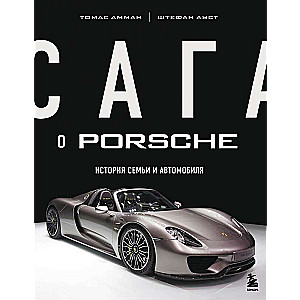 Porsche sāga. Ģimenes un automobiļa stāsts