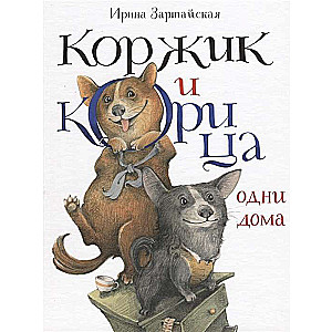 Koržiks un Kanēlis vieni mājās ill. V.V. Kozlovs