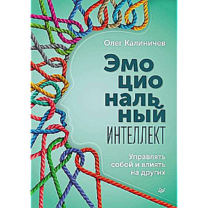 Emocionālais intelekts. Vadīt sevi un ietekmēt citus