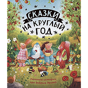 Pasakas visiem gadalaikiem. Mīļas stāsti par labiem draugiem