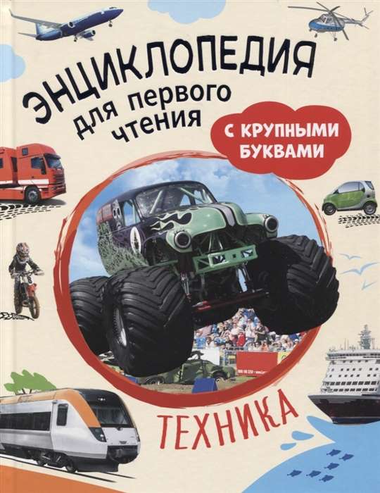 Tehnika. Enciklopēdija pirmajai lasīšanai ar lielajiem burtiem