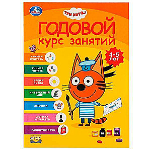 Gada nodarbību kurss. Trīs kaķi. 4-5 gadi