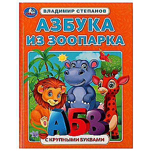 Alfabēts no zooloģiskā dārza. Alfabēts ar lielām burtiem